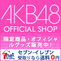 セブンネットショッピング　AKB48オフィシャルショップ