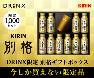 キリンオンラインショップ DRINX 別格ギフトボックス