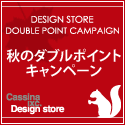 Cassina ixc. Design store 秋のポイントキャンペーン