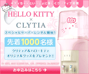 HELLO KITTY×CLYTIA スペシャルサーバーレンタル