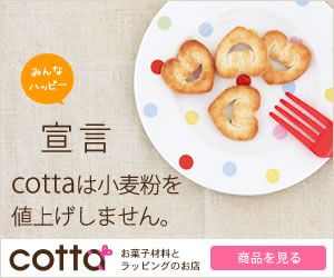 cotta(コッタ)