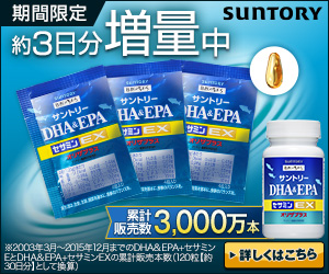SUNTORY 「DHA＆EPA＋セサミンEX」