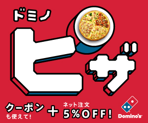 宅配ピザのドミノ・ピザ 「ドミノオンライン本店」