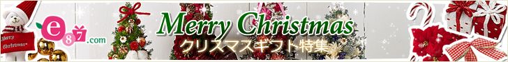 e87.com クリスマス特集