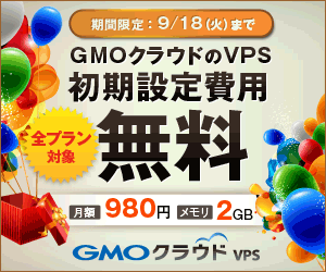 GMOクラウド VPS