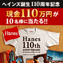 ヘインズブランズジャパン110周年記念キャンペーン