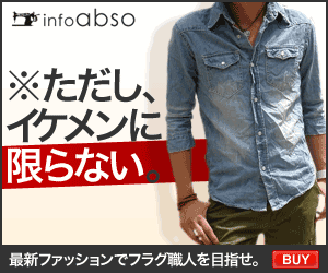 モテ服メンズファッション通販　「infoabso」