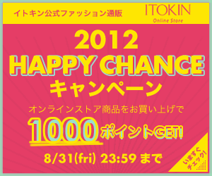 イトキンオンラインストア 2012 HAPPY CHANCEキャンペーン