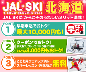 JAL SKI＆SNOW RESORTS 2014 北海道