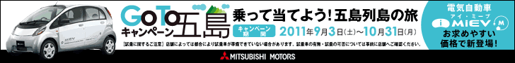 三菱自動車 GoTo五島キャンペーン 