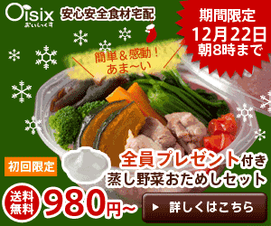 Oisix 冬旨野菜の蒸し鍋セット