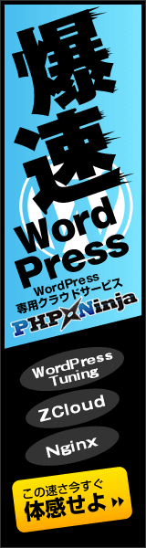 WordPress専用クラウドサービス「PHP Ninja」