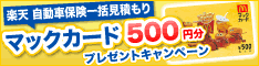 楽天 自動車保険 マックカード500円キャンペーン