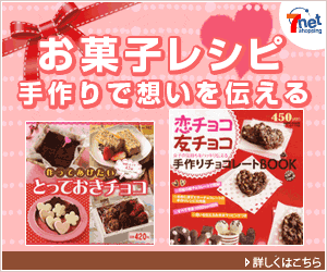 セブンネットショッピング バレンタインお菓子レシピ