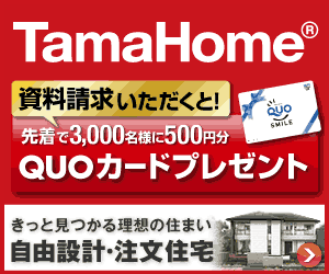 タマホーム QUOカードプレゼントキャンペーン