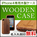 WOODEN CASE for iPhone4
